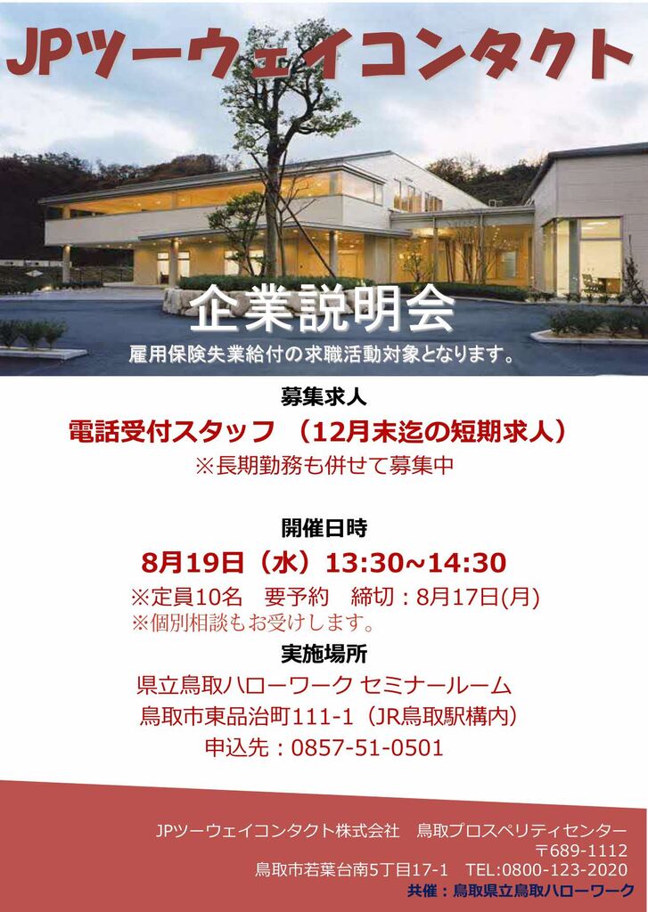 ■企業説明会 ＪＰツーウェイコンタクト㈱ チラシ_260819_page-0001.jpg